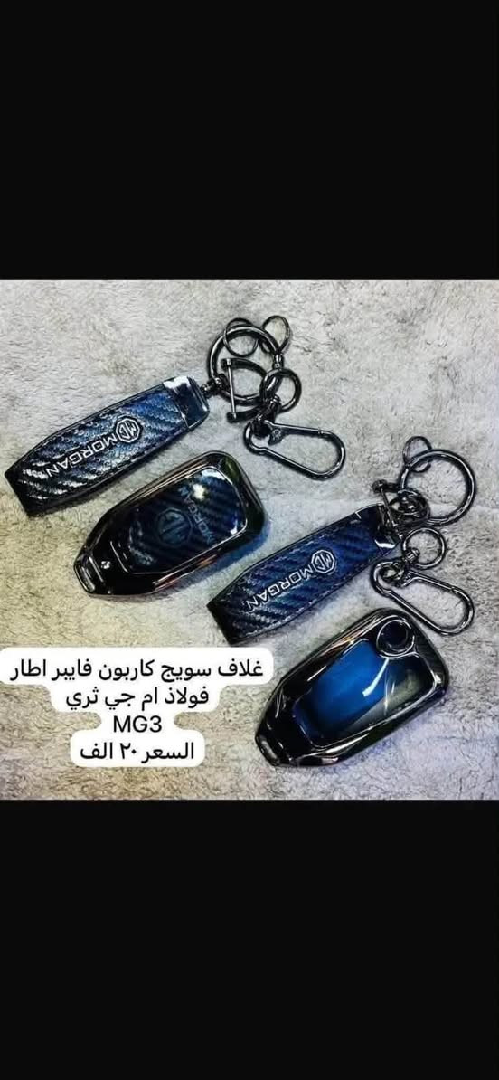 🛑يوجد غلاف دشبول ام جي لجميع سيارات ام جي السعر ١٥ الف 

يوجد لدينا كماليات ال ام جي

🛑يوجد غلاف دشبول ام جي لجميع سيارات ام جي 

🛑يوجد غلاف دشبول ام جي فايف 

🛑يوجد غلاف دشبول ام جي ار اكس فايف RX5

🛑يوجد غلاف دشبول ام جي ار اكس ايت RX8

🛑يوجد غلاف دشبول ام جي وان 

🛑يوجد غلاف دشبول ام جي زت اس ZS

🛑يوجد غلاف دشبول ام جي أج اس HS

🛑يوجد غلاف دشبول ام جي جي تي GT

🛑يوجد غلاف دشبول ام جي سكس MG6

فقط حاليا متوفر لون اسود خط احمر السعر ١٥ الف 

♦️يوجد غلاف دوس كاربون فايبر سعر التخم ١٠ الاف 

🛑يوجد مصدات ابواب علامة ام جي سعر التخم ٥ ألاف 

🛑ارضيات بلاستك علامة ام جي 5 راكب سعر التخم 25 الف عام لجميع ال ام جي 

♦️كفر نرماده سعر التخم 4 قطع 10 الف

♦️غلاف حزام امان سعر الزوج 10 الف 

♦️نايلون كشن ضبابي ثخين علامة ام جي السعر 15 الف لا 5 راكب 20 الف ال 7راكب 

♦️غلاف تجوه الراس علامة ام جي سعر الزوج 10 الف 

♦️مضله اماميه عاكس للحراره تحافظ على دشبول السياره من اشعة الشمس السعر 10 الف

♦️غلاف جلاتين يدة الباب 8 قطع سعر التخم 10 الف 

♦️كفر بصمة تشغيل  داخلي نيكل سعر القطعه 10 الف 

♦️حافضة بصمه ذهبي بلاستك سعر  ١٥ الف 

♦️غلاف دوس كاربون فايبر التخم 4 قطع سعر التخم 10الف 

♦️نفاضة چكاير داخل حديد علامة ام اجي ضوئيه السعر 10 الف 

🛑يوجد غلاف استيرن قبضات كاربون فايبر بل الالوان احمر 

ازرق

اسود 

وردي 

🛑يوجد مصدة باب سعر التخم 5 الاف 

للاستفسار خاص او على الرقم***********

ويوجد خدمة توصيل لجميع انحاء العراق 

توصيل 5 الاف 

عنوان المحل بغداد مدينة الحريه شارع البستان كماليات رضا للسيارات

نص مكتوب في الصور:
- كماليات رضا للسيارات
- جادور ربع مثل ما موضح بل صوره السعر ١٥ الف
- جادر سليفون عاكس حراره متوفر جميع الأحجام السعر ٣٠ الف
- غلاف سويج كاربون فايبر اطار فولاذ ام جي ثري MG3 السعر ٢٠ الف