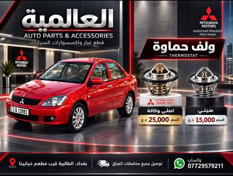 #عروض_خاصة_ قطع غيار لانسر بومة
#العالمية⚡️بغداد الطالبية قرب مطعم حبايبنا 

يوجد توصيل لكافة محافظات العراق 

متوفر واتساب فقط ***********

نص مكتوب في الصور:
- العالمية لقطع غيار السيارات
- باقة المقدمة 1 باقة حزمة الصدر الأمامي الكاملة
- السعر: 100,000 د.ع
- شمعة تايلاند
- راس ربط كوري أصلي
- لاستيك رباط
- طبلات ماليزية
- باقة المقدمة 2 باقة بوش الطبلة والصدر
- السعر: 85,000 د.ع
- سيت بوش طبلة تايلاند
- طوبات ماليزية
- عروض الدبلات
- ماليزي ضمان
- دبلات امامي ماليزي اصلي
- 90,000 د.ع
- دبلات خلفي ماليزي اصلي
- 75,000 د.ع
- دبلات امامي ميني درجة أولى
- 55,000 د.ع
- دبلات خلفي ميني درجة أولى
- توصيل لجميع المحافظات | بغداد الطالبيّة قرب مطعم حايتنا | ***********
- العالمية AUTO PARTS & ACCESSORIES قطع غيار واكسسوارات السيارات Authorized Mitsubishi Parts Dealer اذان محرك تايلاند اصلي MITSUBISHI GENUINE PARTS السعر 25,000 الف توصيل لجميع محافظات العراق بغداد - الطالبية قرب مطعم حبايبنا ***********
- العالمية AUTO PARTS & ACCESSORIES قطع غيار واكسسوارات السيارات ولف حماوة THERMOSTAT اصلي وكالة السعر 25,000 د.ع صيني السعر 15,000 د.ع بغداد، الطالبية قرب مطعم حيابينا توصيل جميع محافظات العراق واتساب ***********
- العالمية AUTO PARTS & ACCESSORIES قطع غيار واكسسوارات السيارات MITSUBISHI MOTORS Authorized Mitsubishi Parts Dealer DRIVE YOUR JOURNEY فلتر قاعدة فيت بم FUEL PUMP FILTER ماليزي اصلي السعر 20,000 د.ع صيني السعر 10,000 د.ع بغداد، الطالبية قرب مطعم حبابينا توصيل جميع محافظات العراق واتساب ***********
- العالمية AUTO PARTS & ACCESSORIES قطع غيار واكسسوارات السيارات MITSUBISHI MOTORS Authorized Mitsubishi Parts Dealer شريط ستيرن السعر 15,000 ألف ضمان 6 اشهر توصيل لجميع محافظات العراق بغداد - الطالبية قرب مطعم حبابينا ***********
- العالمية AUTO PARTS & ACCESSORIES MITSUBISHI MOTORS Authorized Mitsubishi Parts Dealer MITSUBISHI LANCER نوزلات اصلي تفصيخ السعر 30 ألف بغداد - الطالبية قرب مطعم حبابينا توصيل لجميع محافظات العراق للاستفسار والطلب ***********
- العالمية AUTO PARTS & ACCESSORIES MITSUBISHI Authorized Mitsubishi Parts Dealer دسكـات لانسر تايوان اصلي 20,000 دينار كوري 15,000 دينار توصيل لجميع محافظات العراق *********** واتساب: | بغداد - الطالبية - قرب مطعم حبايبينا
- العالمية AUTO PARTS & ACCESSORIES MITSUBISHI Authorized Mitsubishi Parts Dealer واير بلك ماليزي اصلي YEC IGNITION WIRE SET 20,000 دينار واير بلك صيني IGNITION WIRE CABLE 10,000 دينار توصيل لجميع محافظات العراق بغداد، الطالبية - قرب مطعم حبايبنا واتساب: ***********
- العالمية AUTO PARTS & ACCESSORIES MITSUBISHI MITSUBISHI Authorized Mitsubishi Parts Dealer LANCER مطريات لانسر رصاصي 20,000 دينار اسود 20,000 دينار توصيل لجميع محافظات العراق *********** واتساب | بغداد - الطالبية - قرب مطعم حبابينا
