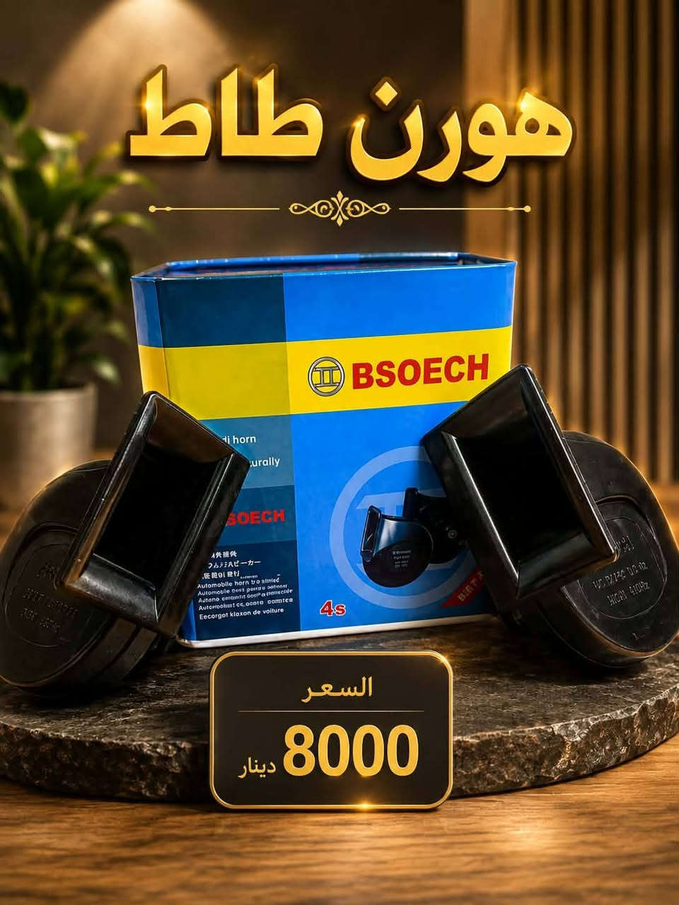 ✨ عرض خاص 👍
كما عوّدناكم دائمًا 💯
أجمل العروض وأقل الأسعار من كماليات ابن المحنه للسيارات 🚗🔥

📌 الشرح والسعر موجود أسفل كل صورة.

🛍️ كماليات ابن المحنه للسيارات
بأنسب الأسعار وأجمل العروض ❤️

📍 العنوان: النجف الأشرف – حي العسكري
كبل قرب شركة الغرابي للموبايل، مقابيل مكتب أبو نؤاس، مجاور صيدلية الكوثر.

📍 لوكيشن المحل على الخريطة:
https://maps.app.goo.gl/yYCpmmpPisRVtARr5

📞 للحجز والاستفسار:
*********** واتساب 📱

🚕🚚 تتوفر خدمة التوصيل إلى جميع المحافظات

❤️ نورتونا وتشرفونا دائمًا
كماليات ابن المحنه للسيارات
ثقتكم غايتنا وأجمل عروضنا مستمرة 🔥
