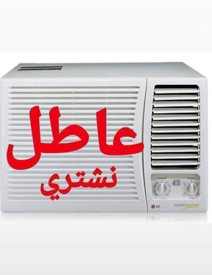 مكيف سبلت • عاطل • نشتري