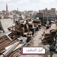 تنظيف شامل • تنظيف السطح • رفع مخلفات