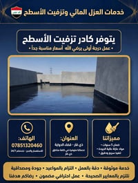 عزل مائي • تزفيت أسطح • ضمان ٥ سنوات