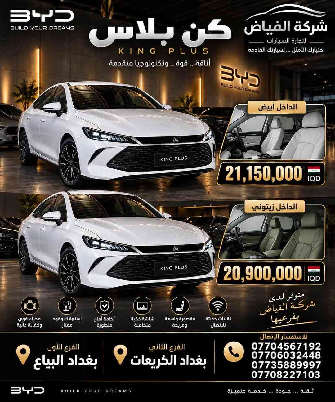 السلام عليكم زبائننا الكرام 
رجع اتوفر وبكميات كبيره

الديستروير فول قماره حديد 21600

الديتستروير فوول فتحه سقف 22200

الكن بلاص داخل زيتوني 20900

الكن بلاص داخل ابيض 21100

شانجان  الأيدو اللون الأسود والأبيض فول مواصفات 24200

سيل 05   22400 

#هذا العرض لمده يومين فقط 🎖️

زورونا وكل الهلا بيكم ✋

بفرعينا 
 الأول بغداد البياع 

الثاني بغداد الگريعات 

للأستفسار الأتصال 🎖️
@أبرز المعجبين
شركة الفياض لتجارة السيارات الحديثة
*********** 
***********
***********
***********

نص مكتوب في الصور:
- BYD SEAL 05 DRIVE A BETTER TOMORROW أناقة .. أداء .. مستقبل أكثر ذكاءً شركة الفياض لتجارة السيارات اختيارك الأمثل ... لسيارتك القادمة بسعر تنافسي 22,400,000 IQD متوفر لدى شركة الفياض بفرعيها تقنيات اتصال متقدمة مقصورة مريحة وفاخرة شاشة ذكية حديثة أنظمة أمان متطورة كفاءة عالية في استهلاك الطاقة للإستفسار الإتصال *********** *********** *********** *********** الفرع الأول بغداد البياع الفرع الثاني بغداد الكريعات BYD BUILD YOUR Dreams ثقة ... جودة ... خدمة متميزة
- BYD BUILD YOUR DREAMS شركة الفياض لتجارة السيارات اختيارك الأمثل ... لسيارتك القادمة ديستروير 05 D E S T R O Y E R O 5 تصميم يُلهم ... وتقنية تقود المستقبل كفاءة عالية في استهلاك الوقود أنظمة أمان متطورة شاشة ذكية كبيرة مقاعد مريحة وفاخرة كاميرات متعددة ورؤية شاملة تقنيات اتصال حديثة أناقة قوة تكنولوجيا متقدمة بفتحه سقف 22,200,000 IQD بدون فتحه سقف 21,600,000 IQD مقصورة عصرية ومريحة فتحة سقف بانورامية تقنيات متطورة زورونا في فرعينا الفرع الأول بغداد البياع الفرع الثاني بغداد الكريعات للإستفسار الأتصال *********** ***********7706032448 *********** BYD BUILD YOUR DREAMS معكم ... نحو مستقبل أفضل
- BYD BUILD YOUR DREAMS كين بلاس KING PLUS أناقة .. قوة .. وتكنولوجيا متقدمة شركة الفياض لتجارة السيارات اختيارك الأمثل ... لسيارتك القادمة الداخل أبيض 21,150,000 IQD الداخل زيتوني 20,900,000 IQD محرك قوي وكفاءة عالية استهلاك وقود ممتاز أنظمة أمان متطورة شاشة ذكية متكاملة مقصورة واسعة ومريحة تقنيات حديثة للإتصال متوفر لدى شركة الفياض بفرعيها للاستفسار الإتصال *********** *********** *********** *********** الفرع الأول بغداد البياع الفرع الثاني بغداد الكريعات BYD BUILD YOUR DREAMS ثقة ... جودة ... خدمة متميزة