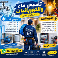 تأسيس ماء • تأسيس كهرباء • صيانة وتسليك