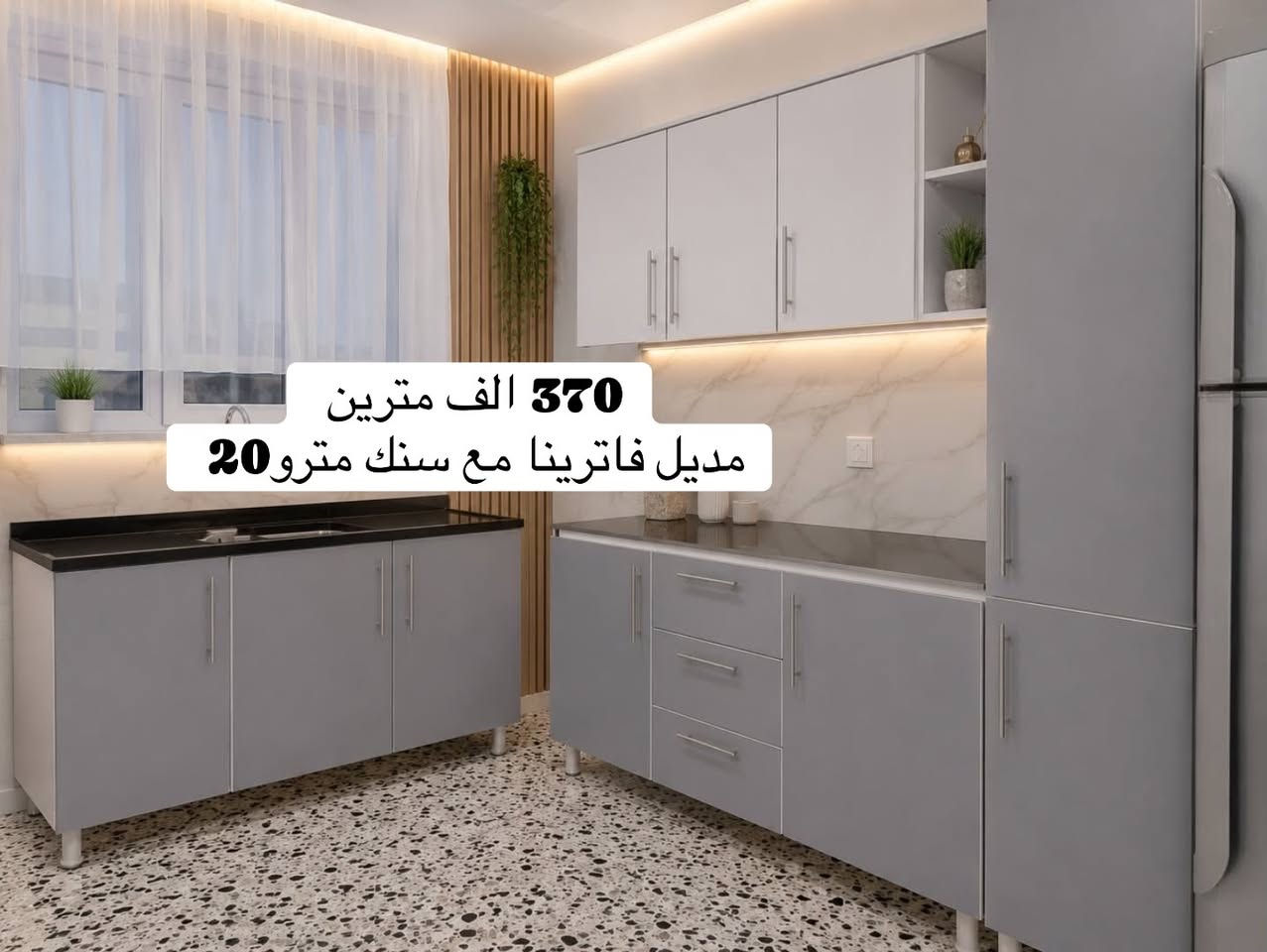 � عروض نار لا تفوّتكم 🔥

سارعوا بالحجز قبل نفاد الكميات!

✨ كاونترات خشب تركي MDF مقاومة للرطوبة
✨ موديلات عصرية وحديثة تناسب جميع الأذواق
✨ جودة عالية بأسعار تنافسية ومميزة

🚚 يوجد توصيل فقط

📱 للحجز والاستفسار:
واتساب فقط: ***********
أو عبر مراسلتنا على الماسنجر والإنستغرام.

📌 احجز الآن واستفد من العروض المميزة قبل انتهائها
