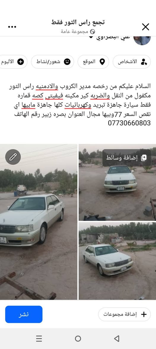 لا توجد تفاصيل

نص مكتوب في الصور:
- تجمع راس الثور فقط مجموعة عامة علي البصراوي الأشخاص الموقع شعور/نشاط الألبوم السلام عليكم من رخصه مدير الكروب والادمنيه راس الثور مكفول من النقل والضربه كير مكينه فيفيتي كصه قماره فقط سيارة جاهزة تبريد وكهربائيات كلها جاهزة مابيها اي نقص السعر 77 وبيها مجال العنوان بصره زبير رقم الهاتف *********** إضافة وسائط إضافة مجموعات نشر