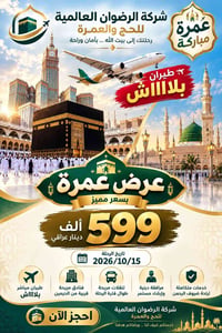 عمرة • طيران مجاني • ١٥/١٠/٢٠٢٦