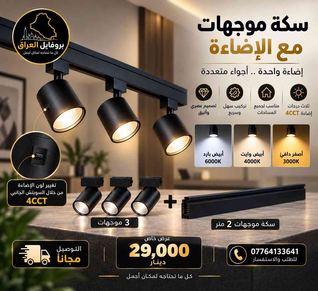 ليد بروفايل • سكة موجهات • إنارة مكتبية