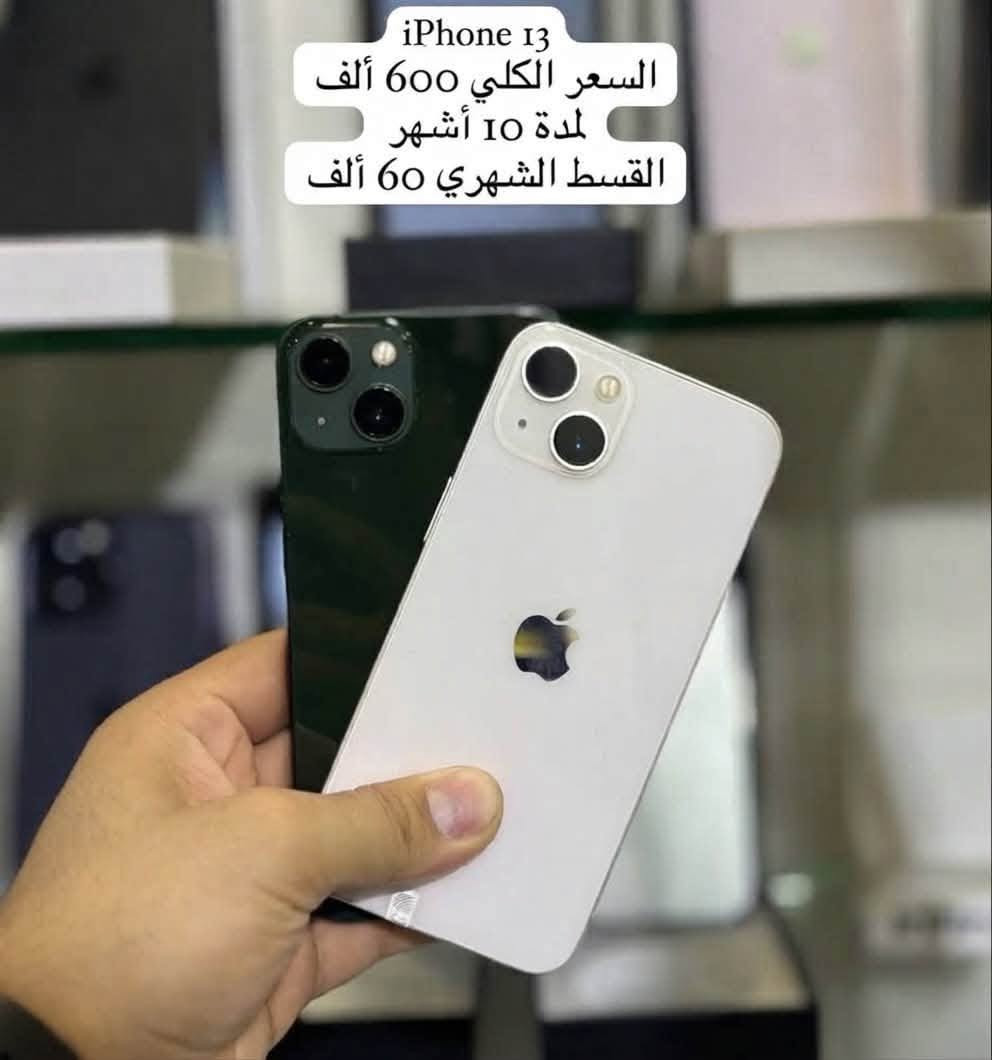 📱✨ مركز ماريا للاتصالات ✨📱
🔥 أقساط للموظفين حصراً حاملي ماستر الرافدين 🔥

💳 تقسيط مريح لمدة 10 أشهر

***********

نص مكتوب في الصور:
- السعر الكلي 270 ألف دينار لمدة 10 أشهر القسط الشهري 27 ألف
- السعر الكلي 450,000 دينار عراقي مدة التقسيط 10 أشهر القسط الشهري 45,000 دينار عراقي
- السعر الكلي 250,000
- مدة التقسيط 10 أشهر
- القسط الشهري 25,000
- أداء قوي معالج متطور سرعة وكفاءة ضمان 18 شهر للموظفين حصراً حاملي ماستر الرافدين شاشة كبيرة عرض واضح تجربة ممتعة كاميرا احترافية صور واضحة في كل الظروف NFC اتصال أسرع تجربة أسهل السعر الكلي 750 دينار لمدة 10 أشهر القسط الشهري 75 ألف
- استمر في الأداء
- 16GB RAM
- توسعة (8GB+8GB)
- 256GB ROM
- مساحة تخزين كبيرة
- 6000mAh (typ)
- بطارية تدوم طويلاً
- 33W
- شحن سريع
- شاشة كبيرة 6.79 بوصة
- معدل تحديث 120Hz
- 400,000
- لمدة 10 أشهر
- القسط الشهري 40 ألف
- دينار عراقي
- iPhone 12 Pro Max أقساط للموظفين حصرا حاملين ماستر السعر الكلي 750 ألف لمدة 10 شهر القسط الشهري 75 ألف
- iPhone 13
- السعر الكلي 600 ألف
- القسط الشهري 60 ألف
- السعر الكلي 500 ألف
- القسط الشهري 50 ألف
- للموظفين حصراً حاملين
- ماستر الرافدين
- السعر الكلي 300 ألف لمدة 10 أشهر القسط الشهري 30 ألف دينار عراقي