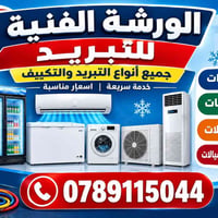 تبريد وتكييف • صيانة برادات • صيانة غسالات