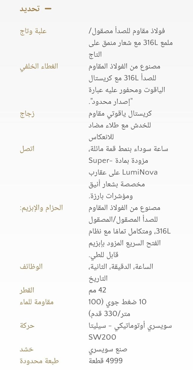 من اجمل ساعات اج ماير اوتوماتيك  اصدار محدود اوتوماتيك  قطر 42 مستخدم  معه كافه المرفقات  الاصليه نضافه 95%  المواصفات لساعه ويه لصور سعر 450$ مكاني كربلاء يوجد خدمة توصيل

نص مكتوب في الصور:
- تحديد - علبة وتاج فولاذ مقاوم للصدأ مصقول / ملمع 316L مع شعار منمق على التاج الغطاء الخلفي مصنوع من الفولاذ المقاوم للصدأ 316L مع كريستال الياقوت ومحفور عليه عبارة "إصدار محدود". زجاج كريستال ياقوتي مقاوم للخدش مع طلاء مضاد للانهكاس اتصل ساعة سوداء بنمط قمة مائلة، مزودة بمادة Super-LumiNova على عقارب مخصصة بشعار أنيق ومؤشرات بارزة. الحزام والإبزيم: مصنوع من الفولاذ المقاوم للصدأ المصقول/المصقول 316L، ومتكامل تمامًا مع نظام الفتح السريع المزود بإبزيم قابل للطي. الوظائف الساعة، الدقيقة، الثانية، التاريخ القطر 42 مم مقاومة للماء 10 ضغط جوي (100 متر/330 قدم) حركة سويسري أوتوماتيكي - سيليتا SW200 حشد صنع سويسري طبعة محدودة 4999 قطعة
