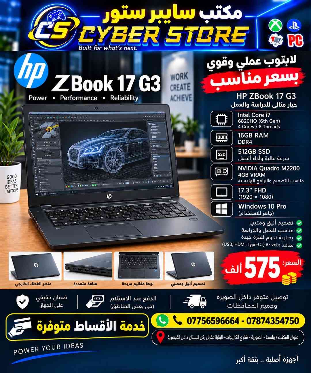 ✨مكتب سايبر ستور CYBER STORE✨
2026/9/17
✅💻وصول وجبة لابتوبات بجميع المواصفات تلبي جميع الاعمال الهندسية و الدراسية 
🛑لابتوب بالة نظافة عالية A+ مع الشاحنة الاصلية💯
🛑ضمان 10 ايام سوفت وير و هاردوير ✅
✅💳البيع بالنقد والتقسيط لحاملي بطاقة ماستر الرافدين والرشيد 

📌عنوان المكتب/ واسط - الصويرة - شارع الكازينوات - البناية مقابل ركن البستان داخل القيصرية
للاستفسار مراسلة الصفحة أو الاتصال بالارقام التالية: 📱***********- ***********📱
🚚توصيل متوفر داخل الصويرة وجميع المحافظات 🚚
#سايبرستور #CYBERSTORE #حاسبات #لابتوب #playstation #xbox #nintendo #هواتف #اكسسوارات #العاب

نص مكتوب في الصور:
- مكتب سايبر ستور CS CYBER STORE Built for what's next. لابتوب عملي وقوي بسعر مناسب HP EliteBook 840 G5 خيار مثالي للدراسة والعمل Intel Core i7 8th Gen (8650U) 16GB RAM DDR4 512GB SSD سرعة عالية وأداء أفضل 14" FHD (1920 x 1080) Windows 10 Pro (جاهز للاستخدام) تصميم أنيق وخفيف مناسب للعمل والدراسة بطارية تدوم لفترة جيدة منافذ متعددة (USB, HDMI, Type-C) منظر الغطاء الخارجي منافذ متعددة لوحة مفاتيح مريحة تصميم أنيق وعصري 340 ألف السعر: ضمان حقيقي على الجهاز الدفع عند الاستلام (في بعض المناطق) توصيل متوفر داخل الصويرة وجميع المحافظات *********** - *********** عنوان المكتب / واسط - الصويرة - شارع الكازينوهات - الباية مقايل ركن البستان داخل القيصرية خدمة الأقساط متوفرة POWER YOUR IDEAS أجهزة أصلية .. بثقة أكبر
- مكتب سايبر ستور CYBER STORE Built for what's next. لابتوب عملي وقوي بسعر مناسب HP EliteBook 840 G8 خيار مثالي للدراسة والعمل Intel Core i7 11th Gen 16GB RAM DDR4 256GB SSD سرعة عالية وأداء أفضل 14.1" FHD IPS (1920 x 1080) شاشة واضحة وزوايا رؤية واسعة Intel Iris Xe Graphics أداء ممتاز للمهام اليومية Windows 11 Pro (جاهز للاستخدام) تصميم أنيق وخفيف مناسب للعمل والدراسة بطارية تدوم لفترة جيدة منافذ متعددة (USB, HDMI, Type-C) السعر: 475 ألف منظر الغطاء الخارجي منافذ متعددة لوحة مفاتيح مريحة تصميم أنيق وعصري توصيل متوفر داخل الصويرة وجميع المحافظات ضمان حقيقي على الجهاز الدفع عند الاستلام (في بعض المناطق) خدمة الأقساط متوفرة *********** - *********** عنوان المكتب / واسط - الصويرة - شارع الكازينوات - البناية مقابل ركن البستان داخل القيصرية أجهزة أصلية .. بثقة أكبر POWER YOUR IDEAS
- مكتب سايبر ستور CYBER STORE Built for what's next. لابتوب عملي وقوي بسعر مناسب HP ZBook 17 G3 خيار مثالي للدراسة والعمل Intel Core i7 6820HQ (6th Gen) 4 Cores / 8 Threads 16GB RAM DDR4 512GB SSD سرعة عالية وأداء أفضل NVIDIA Quadro M2200 4GB VRAM مناسب للتصميم والبرامج الهندسية 17.3" FHD (1920 x 1080) Windows 10 Pro (جاهز للاستخدام) تصميم أنيق ومتين مناسب للعمل والدراسة بطارية تدوم لفترة جيدة منافذ متعددة (USB, HDMI, Type-C...) السعر: 575 ألف منظر الغطاء الخارجي منافذ متعددة لوحة مفاتيح مريحة تصميم أنيق وعملي توصيل متوفر داخل الصويرة وجميع المحافظات ضمان حقيقي على الجهاز الدفع عند الاستلام (في بعض المناطق) خدمة الأقساط متوفرة *********** - *********** عنوان المكتب / واسط - الصويرة - شارع الكازينوهات- البناية مقابل ركن البستان داخل القيصرية أجهزة أصلية .. بثقة أكبر POWER YOUR IDEAS
- مكتب سايبر ستور CS CYBER STORE Built for what's next. DELL Latitude 7480 Business Secure Reliable BETTER TECH A BRIGHTER TOMORROW لاب توب عملي وقوي بسعر مناسب DELL Latitude 7480 خيار مثالي للدراسة والعمل Intel Core i5 6th Gen (6300U) 8GB RAM DDR4 256GB SSD سرعة عالية وأداء أفضل 14" FHD (1920 x 1080) Windows 10 Pro (جاهز للاستخدام) تصميم أنيق وخفيف مناسب للعمل والدراسة بطارية تدوم لفترة جيدة منافذ متعددة (USB, HDMI, Type-C) منظر الغطاء الخارجي منافذ متعددة لوحة مفاتيح مريحة تصميم أنيق وعصري السعر: 225 ألف ضمان حقيقي على الجهاز الدفع عند الاستلام (في بعض المناطق) توصيل متوفر داخل الصويررة وجميع المحافظات خدمة الأقساط متوفرة *********** - *********** عنوان المكتب / واسط - الصويررة - شارع الكازينوهات - البناية مقابل ركن البستان داخل القيصرية POWER YOUR IDEAS أجهزة أصلية .. بثقة أكبر
- مكتب سايبر ستور CYBER STORE Built for what’s next. لابتوب عملي وقوي بسعر مناسب DELL Latitude E7470 خيار مثالي للدراسة والعمل Intel Core i7 6th Gen (6600U) 8GB RAM DDR4 256GB SSD سرعة عالية وأداء أفضل 14" FHD (1920 × 1080) Windows 10 Pro (جاهز للاستخدام) تصميم أنيق وخفيف مناسب للعمل والدراسة بطارية تدوم لفترة جيدة منافذ متعددة (USB, HDMI, Type-C) السعر: 275 ألف توصيل متوفر داخل الصويرة وجميع المحافضات ضمان حقيقي على الجهاز الدفع عند الاستلام (في بعض المناطق) خدمة الأقساط متوفرة *********** - *********** عنوان المكتب / واسط - الصويرة - شارع الكازينوات - البناية مقابل ركن البستان داخل القيصرية POWER YOUR IDEAS أجهزة أصلية .. بثقة أكبر