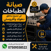 صيانة طباخات • أفروستي • دهوك
