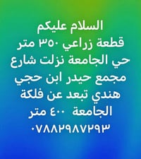قطعة زراعية • ٣٥٠م • قريب فلكة الجامعة