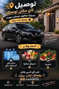 توصيل حر • نيسان صالون • متوفر ٢٤ ساعة