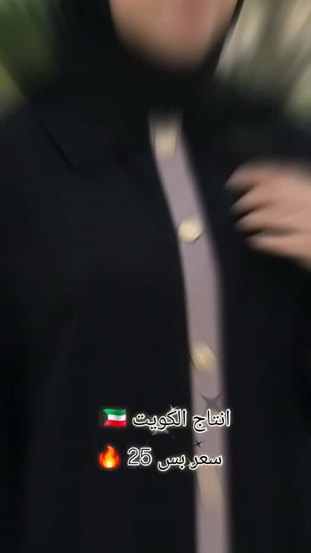 عبايات خليجية • انتاج الكويت • سوق البصره القديم