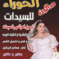 ماكيرا حوراء • صالون • شارع الجزائر
