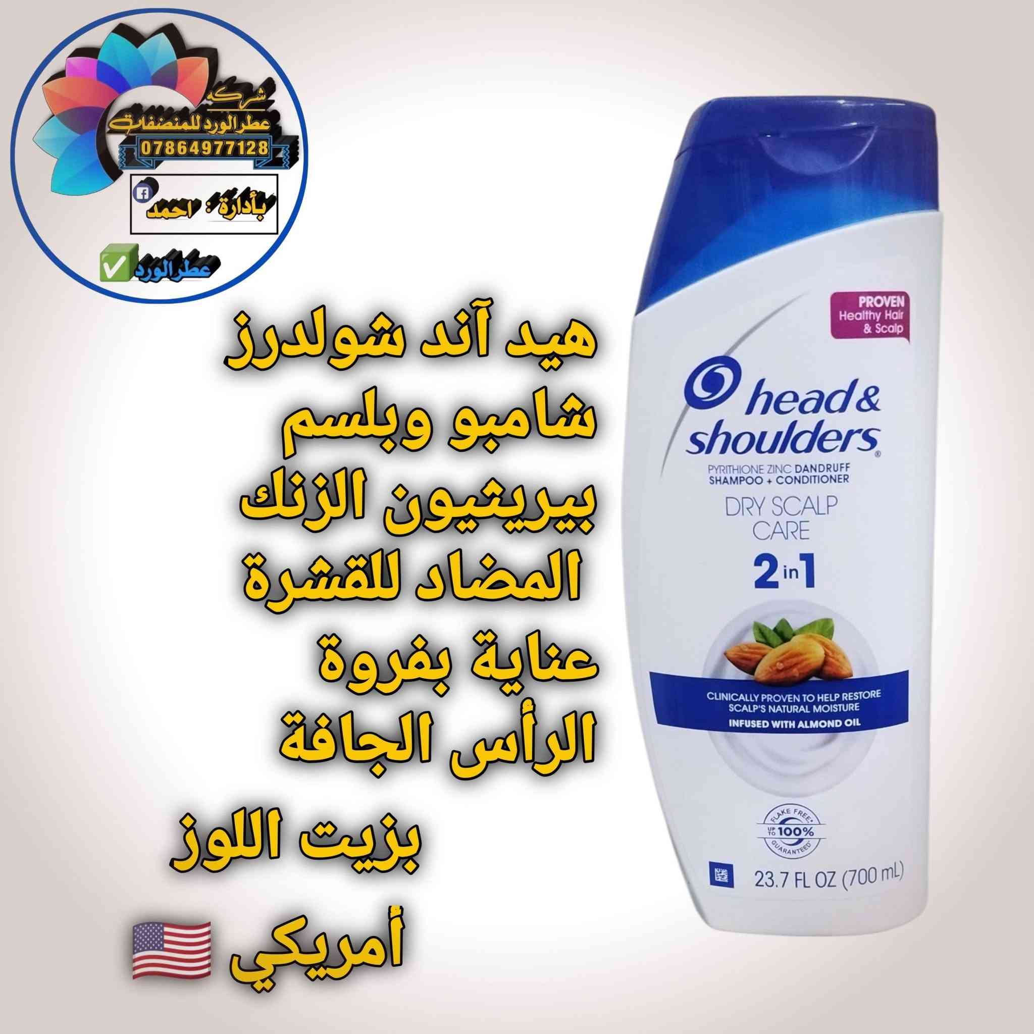 أمريكي 🇺🇲 أصلي شرط الفحص ضمان ١٠٠٪ خلال يومين اذا ماشتغل يرجع او يستبدل متوفر جمله ومفرد للتواصل والاستفسار الاتصال على الرقم التالي او مراسلتنا على الواتساب ***********

نص مكتوب في الصور:
- شركة عطر الورد للمنظفات *********** بإدارة: احمد عطر الورد ينظف الشعر دون تجفيفه مثلج منعش أمريكي
- شركة عطر الورد للمنظفات *********** بإدارة: أحمد عطر الورد عناية بفروة الرأس المتهيجة يخفف حكة فروة الرأس بخلاصة الأوكالبتوس نعناع أمريكي
- شركة عطر الورد للمنظفات *********** بادرارة: احمد عطر الورد التغذية العميقة يغذي فروة رأسك ويتركها خالية من القشرة بنسبة تصل إلى 100% رائحة الورد أمريكي
- شركة عطر الورد للمنظفات *********** بأدارة : احمد عطر الورد شامبو معزز للترطيب ينظف ويرطب الشعر وفروة الرأس راحة طويلة الأمد لفروة الرأس جوز الهند أمريكي
- شركة عطر الورد للمنظفات *********** بإدارة : احمد عطر الورد شامبو برائحة النعناع تأثير موازنة فروة الرأس خال من السيليكون فروة الرأس متقشرة وجافة للأطفال وإكبار نعناع ألماني
- شركة عطر الورد للمنظفات 0786497128 بة إدارة احمد عطر الورد ينظف ويرطب بعمق من الجذور إلى الأطراف جوز الهند أمريكي
- شركة عطر الورد للمنظفات *********** بإدارة: أحمد عطر الورد تتوفر جميع أنواع الشامبو الأصلي من معمل عطر الورد للمنظفات أمريكي و ألماني
- شركة عطر الورد للمنظفات *********** بإدارة : احمد عطر الورد هيد آند شولدرز شامبو وبلسم بيريثيون الزنك المضاد للقشرة عناية بفروة الرأس الجافة بزيت اللوز أمريكي
- شركة عطر الورد للمنظفات *********** بإدارة : أحمد عطر الورد هيد آند شولدرز شامبو للتحكم في قشرة الرأس راحة منعشة مع عوامل تبريد حرارية لتأثير فوري نعناع بارد أمريكي