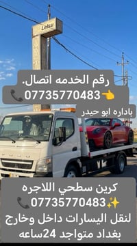 كرين سطحي • نقل سيارات • ٢٤ ساعة