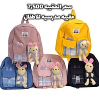 شنطة مدرسية • للطلاب