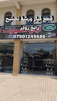 Auto land قطع غيار ورشة تصليح رانج روڨر 07901249686