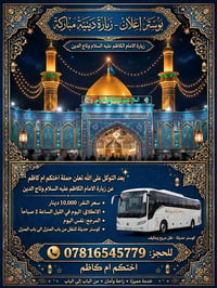 زيارة الامام الكاظم • تاج الدين • كوستر حديثة