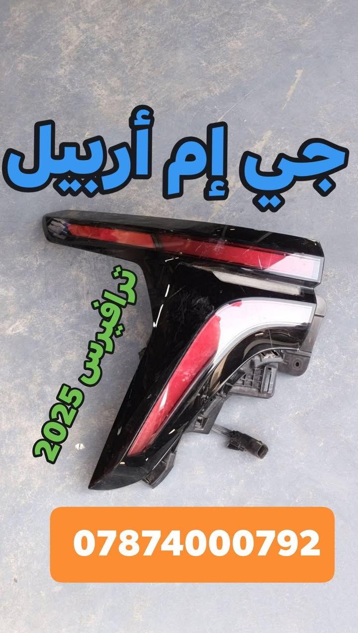 تم وبدون الله تعالى وصول وجبه جديدة من قطع الغيار السيارات الأمريكية 
#ترافيرس2024_2025
#ايكونيكس2025_2026
#تاهو2025_2026 
للتواصل ولأستفسار الأتصال برقم *********** 
#حسن_شوفرليت_اربيل
جي أم أربيل GM Erbil
