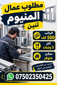 عمال المنيوم • سكن متوفر • ٣ وجبات
