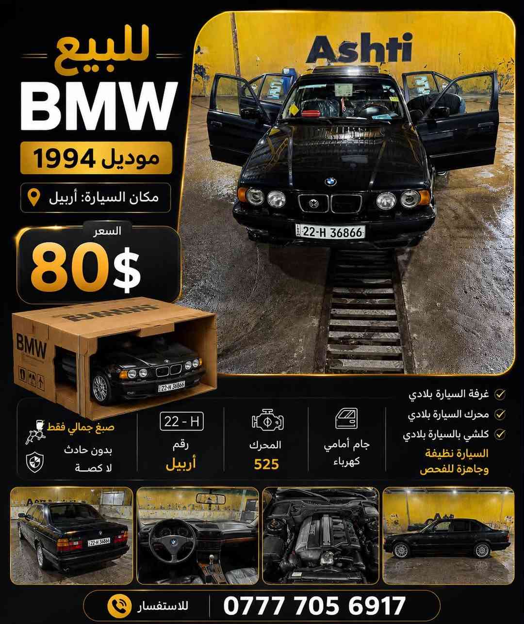 � للبيع BMW موديل 1994 – أربيل
📍 مكان السيارة: أربيل
🔹 السيارة صبغ جمالي فقط، بدون حادث أو كصّة
🔹 رقم أربيل
🔹 المحرك 525
🔹 جام أمامي كهرباء
🔹 غرفة السيارة بلادي
🔹 محرك السيارة بلادي
🔹 كلشي بالسيارة بلادي
🔹 السيارة نظيفة وجاهزة للفحص

📞 للاستفار‭***********
