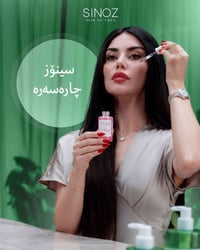 سینۆز • سيروم • بشرة صحية