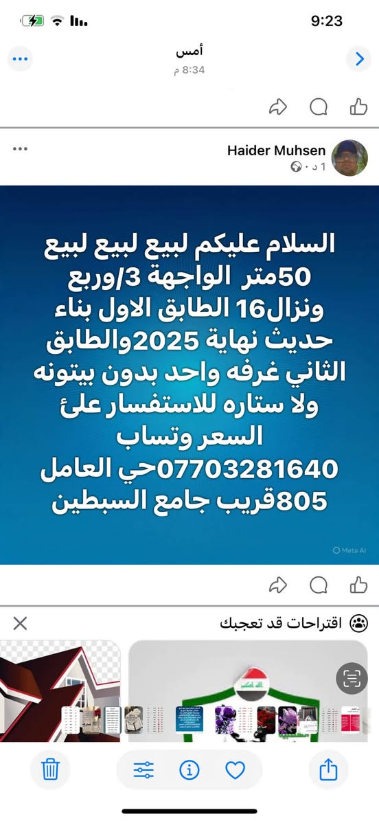 لا توجد تفاصيل

نص مكتوب في الصور:
- السلام عليكم لبيع لبيع لبيع 50متر الواجهة 3/وربع ونزال16 الطابق الاول بناء حديث نهاية 2025والطابق الثاني غرفه واحد بدون بيتونه ولا ستاره للاستفسار علئ السعر وتساب ***********حي العامل 805قريب جامع السبطين
- أمس 8:34 م Haider Muhsen 1 د · السلام عليكم لبيع لبيع لبيع 50متر الواجهة 3/وربع ونزال16 الطابق الاول بناء حديث نهاية 2025والطابق الثاني غرفه واحد بدون بيتونه ولا ستاره للاستفسار علئ السعر وتساب *********** حي العامل 805قريب جامع السبطين