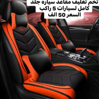 دوشمه جلد 5 راكب • تخم تغليف مقاعد • بغداد الزعفرانيه