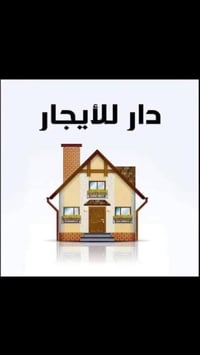 دار للايجار المساحه ١٩٠ م بناء كلاسك  طابقين جدا نضيف   الطابق الاول :...