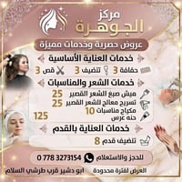 عروووض❌❌❌  نص مكتوب في الصور: - مركز الجوهرة عروض حصرية وخدمات مميزة خ...