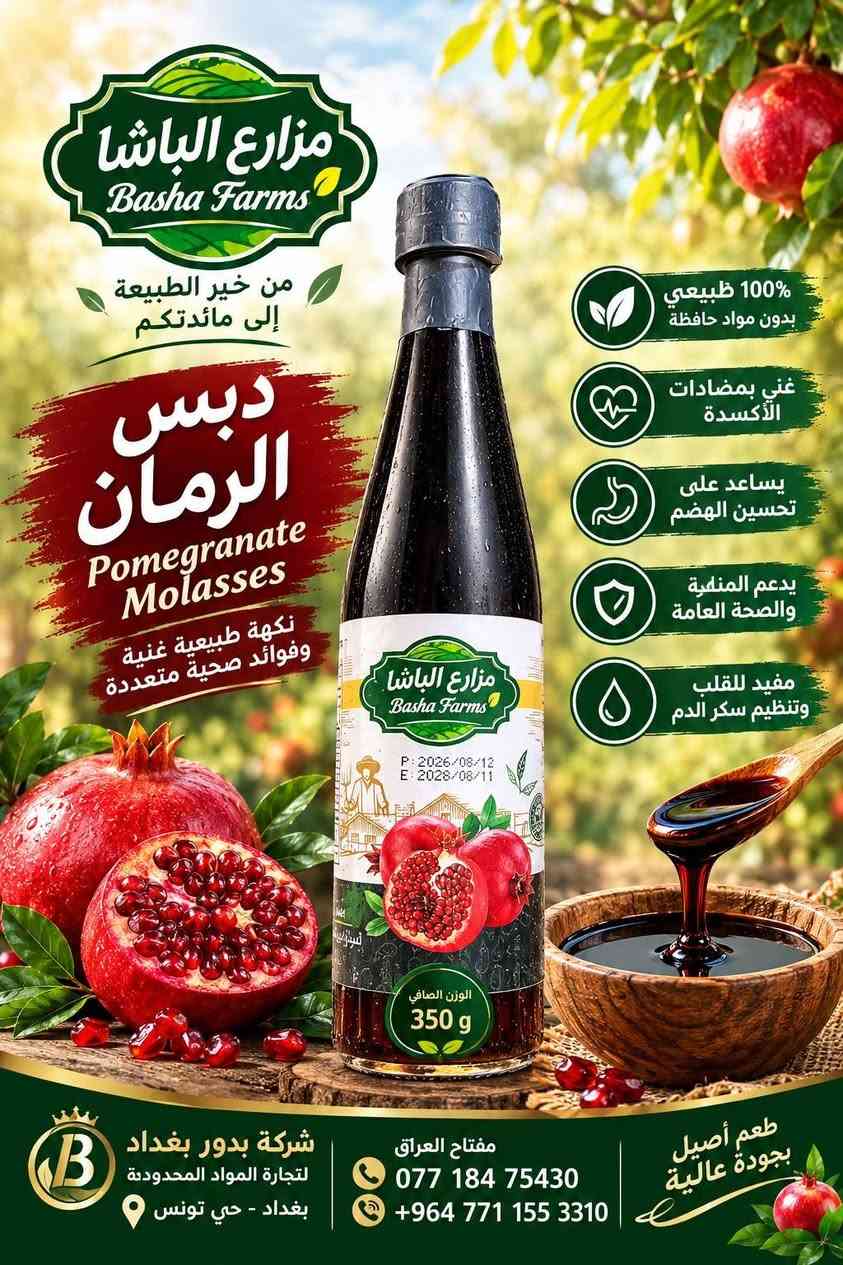 دبس الرمان • مزارع الباشا • ١٠٠٪ طبيعي