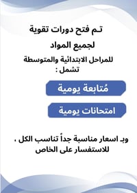 دورات تقوية • ابتدائية ومتوسطة • متابعة يومية