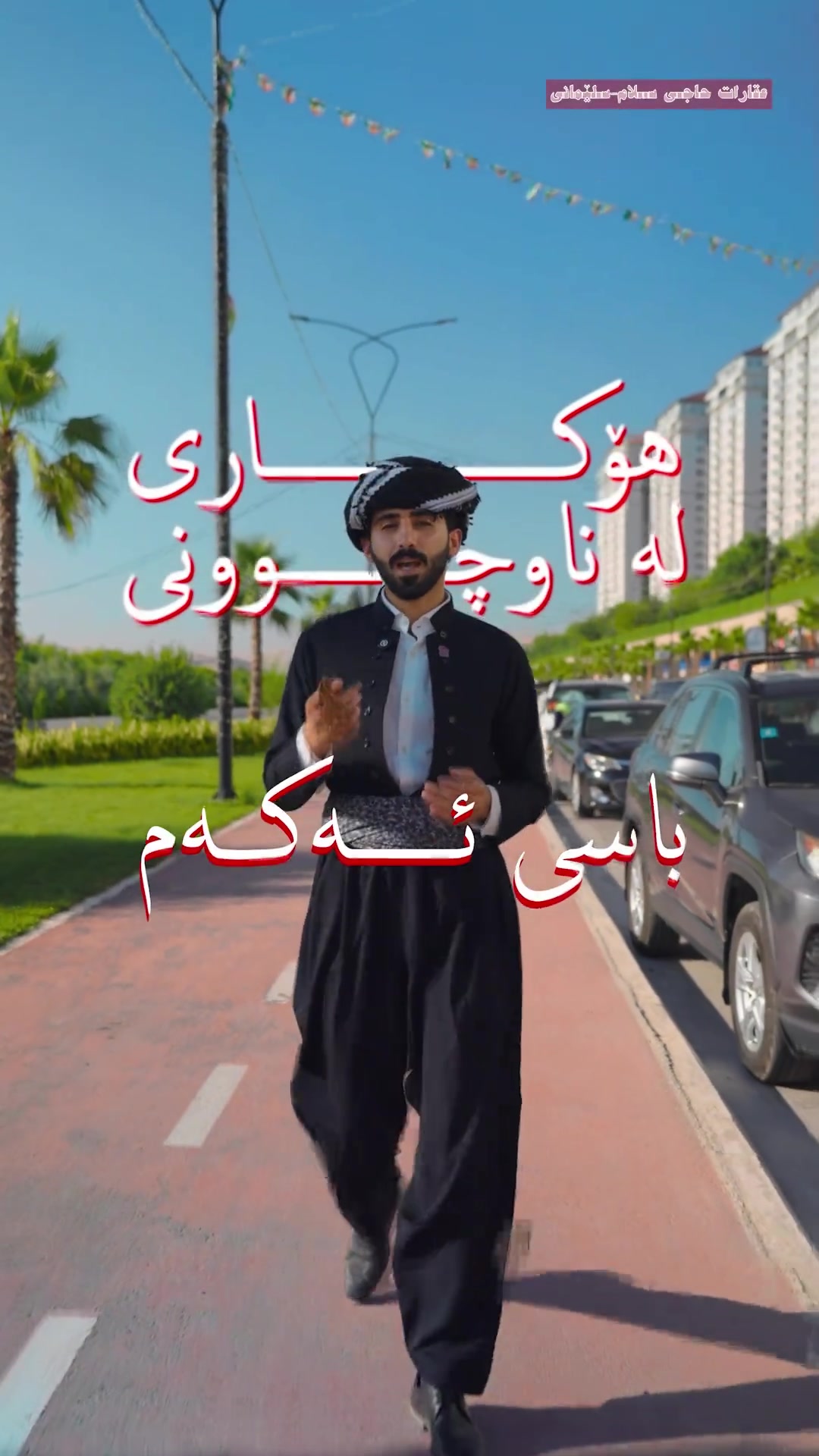 ⭕ تۆش وەرە بۆ ئۆفیسەکانی دەروازە کۆرنیش با بزنسەکەت لەناو نەچێت! بۆ زانیاری زیاتر: *********** *********** *********** #دەروازە#کڕین_فرۆشتن #عقارات #عقارات_حاجی_سلام #شوقە #بیت_للبیع #foryou #trending #خانووبەرە #خانوو #explore #realestate #fyp #کوردستان #هەولێر #سلێمانی #sulaymaniyah #خانووبۆفرۆشتن #خانوو_بۆ_فرۆشتن #خانوو_بۆفرۆشتن #house
