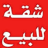 شقه للبيع البلديات  شقق الفلسطينيه  عماره 12 مدخل 3  الشقه عل سطح جديد...