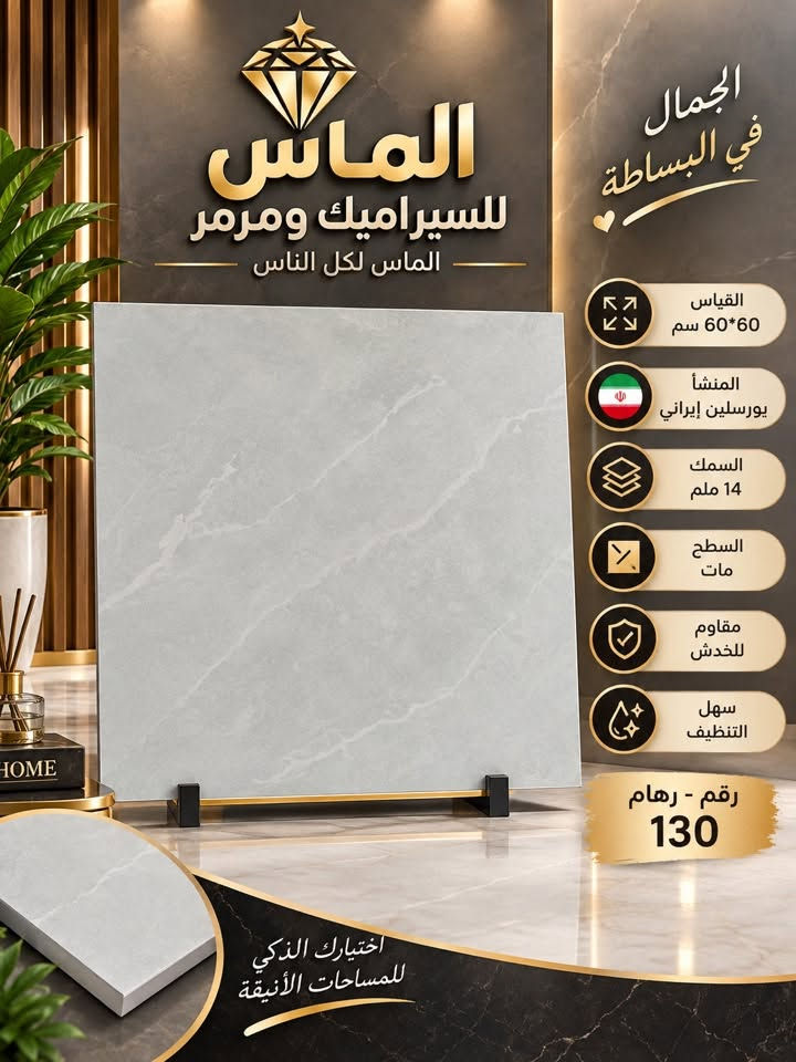 🔥🔥حصرياً 🔥🔥تحطيم السعر
#_بورسلين_ايراني_ملمس_مات60×60

مع #الـمـاس تتحقق احلامك في منزل عصري مميز🏠🏡🏦

جديد وحصري 🔥🔥
بورسلين  60×60
موديلات حديثة ومميزة

-المشأ. ايراني درجه اولئ
 
-دقة في القياس والجودة

-الديوانية

🔵1⃣الفرع الأول:حي الحضاره
🔺مقابل معمل ثلج الحيدري

🔴الفرع الثاني : طريق الدغاره ديوانيه قرب نزله النبي شعيب (ع) 

للأستفسار مراسلة الصفحة على الخاص او الاتصال على 📱***********

***********📲

 #متابعين #اكسبلور #سيراميك #بوسلين #لايكات #بابل #الواح #هندي

نص مكتوب في الصور:
- الماس للسراميك ومرمر الماس لكل الناس الجمال في البساطة القياس 60*60 سم المنشأ بورسلين إيراني السمك 14 ملم السطح مات مقاوم للخدش سهل التنظيف رقم - رهام 230 اختيارك الذكي للمساحات الأنيقة
- الماس للسراميك ومرمر الماس لكل الناس الجمال في البساطة القياس 60*60 سم المنشأ يورسلين إيراني السمك 14 ملم السطح مات مقاوم للخدش سهل التنظيف رقم - رهام 130 اختيارك الذكي للمساحات الأنيقة
- الماس للسيراميك ومرمر الجمال في البساطة لمسة راقية قياس 60*60 سم المنشأ بورسلين إيراني السمك 14 ملم السطح مات مقاوم للخدش سهل التنظيف رقم - رهام 30
- الماس للسيراميك ومرمر الماس لكل الناس الجمال في البساطة القياس 60*60 سم المنشأ بورسلين إيراني السمك 14 ملم السطح مات مقاوم للخدش سهل التنظيف رقم - رهام 50 اختيارك الذكي للمساحات الأنيقة
- الجمال في البساطة
- الماس للسيراميك ومرمر
- الماس لكل الناس
- القياس 60*60 سم
- المنشأ يورسلين إيراني
- السمك 14 ملم
- السطح مات
- مقاوم للخدش
- سهل التنظيف
- رقم - رهام
- 60
- اختيارك الذكي للمساحات الأنيقة