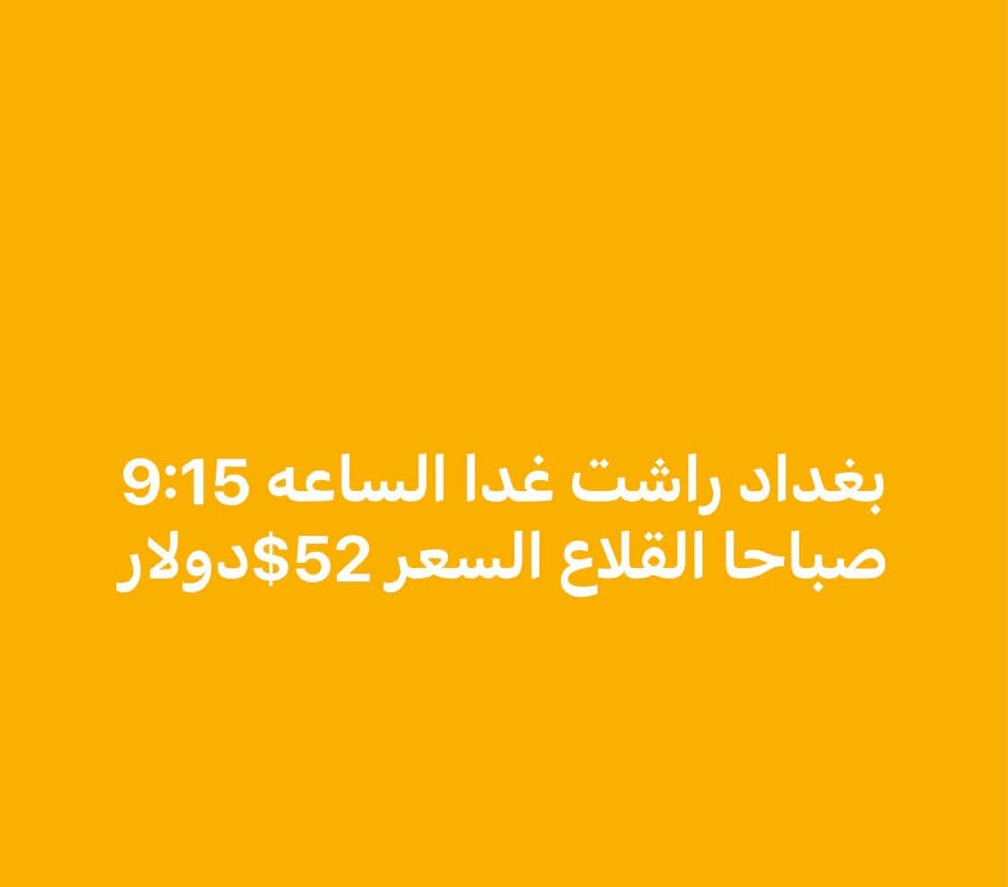 بورصة أسعار الطيران من مطاري بغداد والنجف إلى إيران
آخر تحديث
السفر  يوميه 2026/8/29
مشهد-طهران-راشت 
الأسعار ذهاب فقط
قابلة للتغيير حسب التوفر
الحجز حسب الأسبقية
***********
***********

