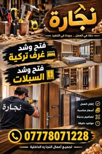 نجارة داخلية • دقة وجودة • أسعار مناسبة