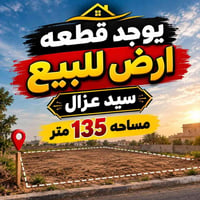 نص قطعه للبيع  ب سيد عزام مساحته 135 طابو صرف تحويل مباشر من راعيها لل...
