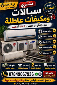 النجف • كربلاء • مكيفات عاطلة