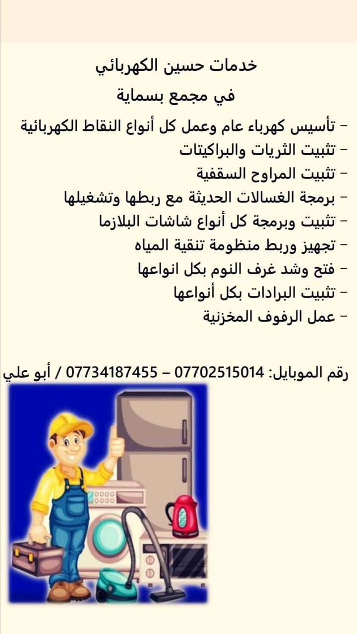 كهربائي • برمجة غسالات • بسماية