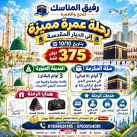 #رحلة_عمرة_مميزة_إلى_الديار_المقدسة بتاريخ 10/10 | بسعر 375 دولار فقط ...