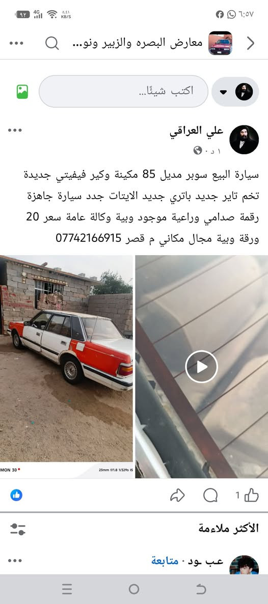 لا توجد تفاصيل

نص مكتوب في الصور:
- علي العراقي
- ١ د ·
- سيارة البيع سوبر مديل 85 مكينة وكير فيفيتي جديدة تخم تاير جديد باتري جديد الايتاز جدد سيارة جاهزة رقسة صدامي وراعية موجود وبيبة وكالة عامة سعر 20 ورقة وبية مجال مكاني م قصر ***********
