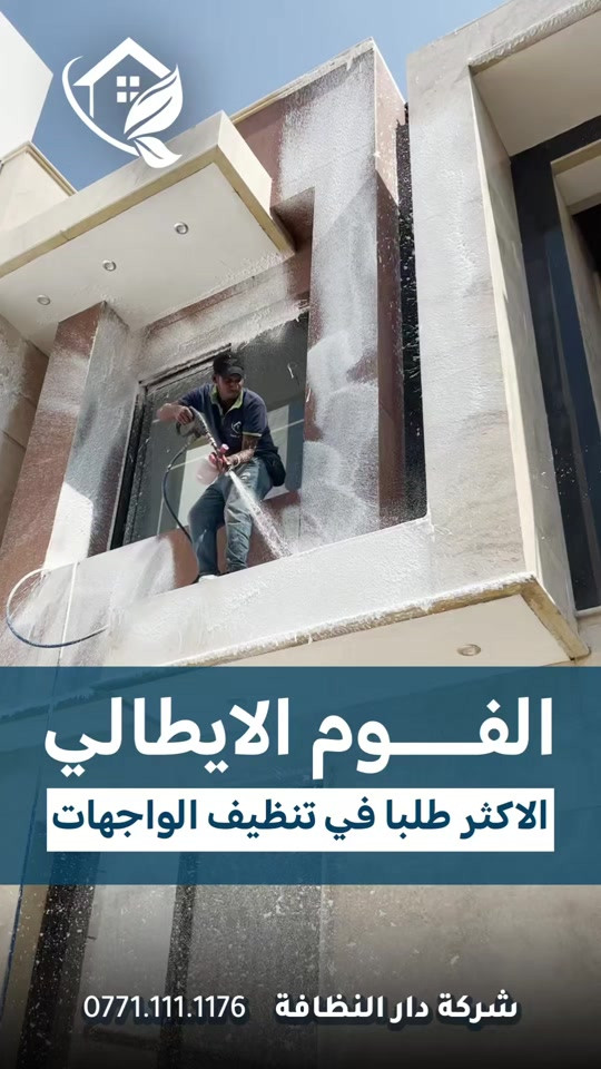 #قسم_حماية_الواجهات تنظيف الواجهات بكل انواعه تنظيف البورسلين والايمستون 🥇 ازاله اللواصق💢الاوساخ مع وضع حمايه ضمان خمسة سنوات #تلميع 💠🇮🇹 📌 تنظيف واجهات المنازل بكوادر متخصصه 🔺 التنظيف الشامل والتلميع وازاله اللواصق بالمواد الايطاليه تشمل:- 🌿تنظيف الزجاج بالكامل بماده النانو الحصريا في شركتنا الذي سعطي بمعان فائق ونظافه تدوم طويلا 🌿تنظيف اطارات الالمنيوم باستخدام المواد واجهزه سحب الاوساخ 🛑استخدام الشفرات الخاصه للزجاج والكابوند لازاله اللواصق 🛑استخدام دافعات ماء قويه جدا 🔰استخدام فوم مواد خاصه لتنظيف 🎪ازاله التكلسات والصدأ واثار البناء من الواجهه #شركه_مسجله  #الاولئ_في_عالم_التنظيف 🛑 نستخدم خبراتنا في مجال التنظيف بأوسع ما يكون من استخدام الادوات الجيده والمواد ذات المناشئ العالميه التي تعطي رونق وجماليه كبيره ومن حيث الخبره والأداء وكوادرنا متخصصه بهذا المجال من حيث التدريب الخارجي والخبرات الاوربيه المكتبسه في عالم التنظيف #كوادر_هندسيه🔸🔹 ⬇️ 📶 للاستفسار ***********💠*********** ✴️الفرع الرئيسي:شارع فلسطين _ قرب الاسواق المركزية
