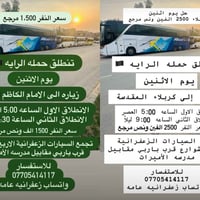 كربلاء • الكاظم • الزعفرانية