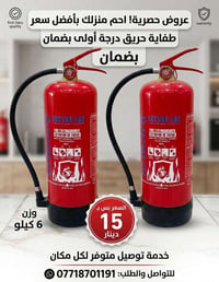 طفاية حريق • ٦ كيلو • توصيل