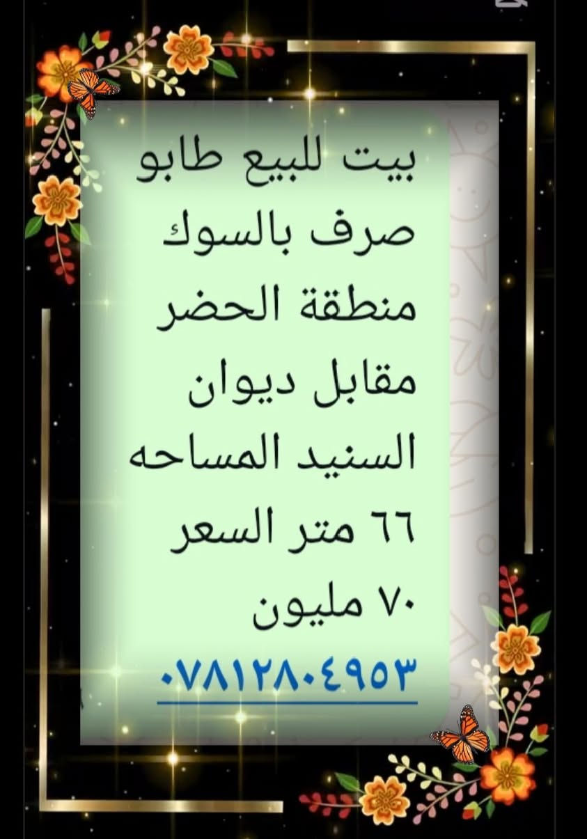 طابو صرف • سوق الشيوخ • ٦٦م